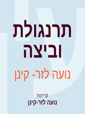 cover image of תרנגולת וביצה